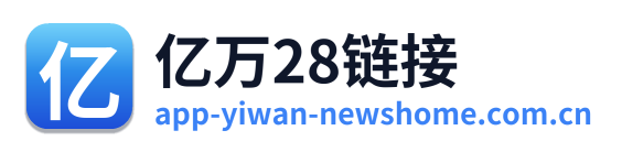 亿万28链接
